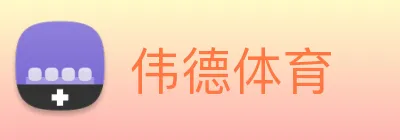 伟德体育 Logo